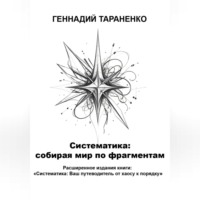 Систематика: cобирая мир по фрагментам