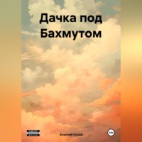 Дачка под Бахмутом