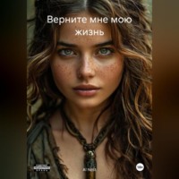 Верните мне мою жизнь