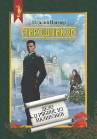 Мирошников. Дело о рябине из Малиновки