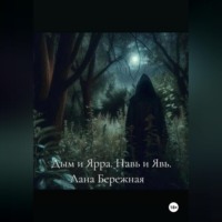 Дым и Ярра. Навь и Явь