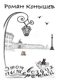 «Этот воздух питерский»