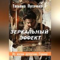 Зеркальный эффект