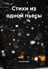 Стихи из одной пьесы