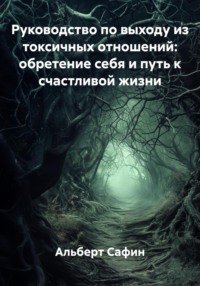 Руководство по выходу из токсичных отношений: обретение себя и путь к счастливой жизни