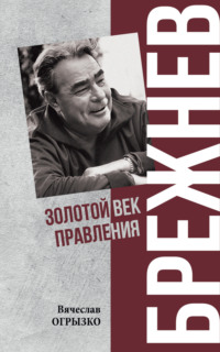 Брежнев. Золотой век правления