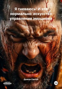 Я гневаюсь! И это нормально: искусство управления эмоциями