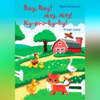 Вау, вау! Мяу, мяу! Ку-рю-ку-ку!