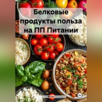 Белковые продукты польза на ПП Питании