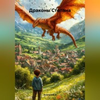 Драконы Степана