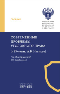Современные проблемы уголовного права (к 85-летию А. В. Наумова)