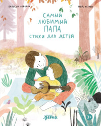 Самый любимый папа. Стихи для детей