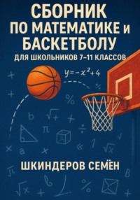 Сборник по математике и баскетболу для школьников 7-11 классов