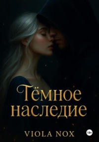 Тёмное Наследие