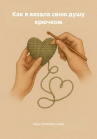 Как я вязала свою душу крючком