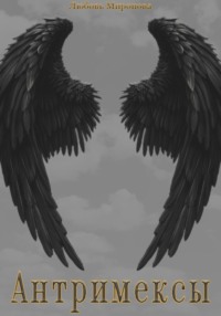 Антримексы. Часть первая.