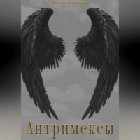 Антримексы