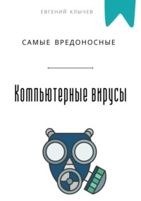 Самые вредоносные компьютерные вирусы