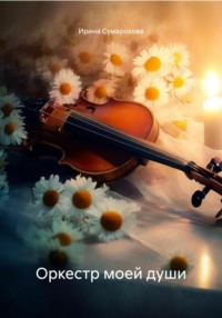 Оркестр моей души
