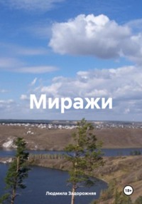 Миражи