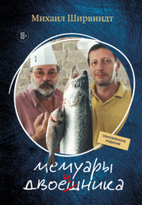 Мемуары двоечника. Обновленное издание