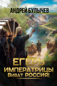 Егерь императрицы. Виват Россия!