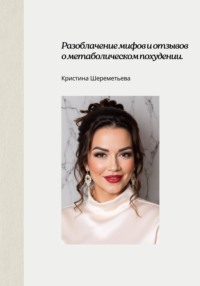 Кристина Шереметьева: разоблачение мифов и отзывов о метаболическом похудении.