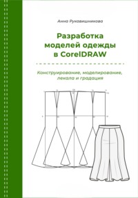 Разработка моделей одежды в CorelDRAW