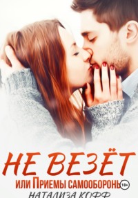 Не везет, или Приемы самообороны