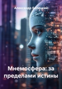 Мнемосфера: за пределами истины