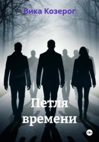 Петля времени