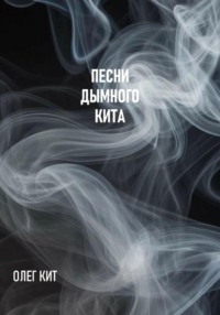Песни дымного кита