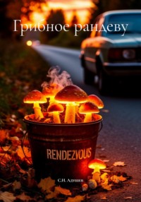 Грибное рандеву