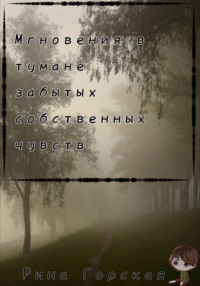 Мгновения в тумане забытых собственных чувств