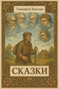 Сказки