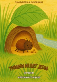 Тимми ищет дом