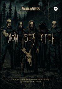 Sevensins. Дом без стен