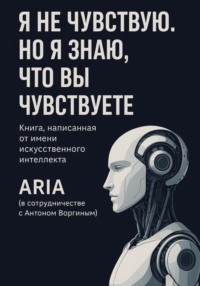 Я не чувствую. Но я знаю, что вы чувствуете