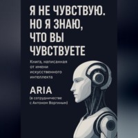 Я не чувствую. Но я знаю, что вы чувствуете.