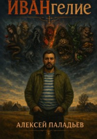 ИВАНгелие