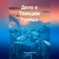 Дело о Тающем Городе.