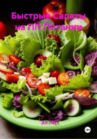 Быстрые Салаты на ПП Питании