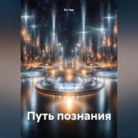 Путь познания