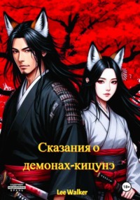 Сказания о демонах-кицунэ