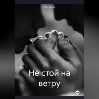 Не стой на ветру