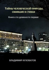 Тайны человеческой природы, ожившие в стихах. Книга сто девяносто первая