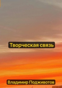 Творческая связь