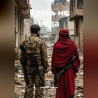 Кровь не вода.