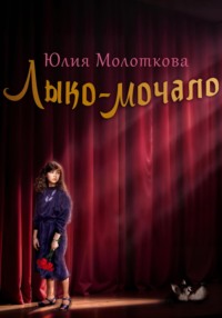 Лыко-мочало