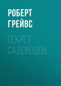 Секрет садоводов